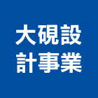 大硯設計事業股份有限公司,台北市室內裝潢工程景觀工程,道路工程,工程告示牌,油漆工程