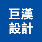 巨漢設計有限公司,台北設計業務環保業務,倉儲業務