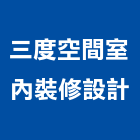 三度空間室內裝修設計有限公司,台北裝潢工程景觀工程,道路工程,工程告示牌,油漆工程