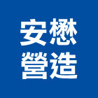 安懋營造股份有限公司,台北市丙等綜合營造業