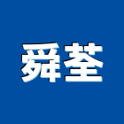 舜荃企業有限公司,新北市門窗門窗崁縫,鍛鐵藝術門窗,造型門窗,木製門窗