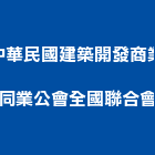 中華民國建築開發商業同業公會全國聯合會,台北建築師事務所