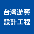 台灣游藝設計工程有限公司,台北台灣水泥水泥電桿,水泥柱,水泥,自平水泥