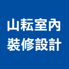 山耘室內裝修設計股份有限公司,台北室內外拆除拆除工程,房屋拆除,拆除工,鐵皮屋拆除