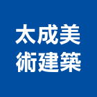 太成美術建築有限公司,台北裝潢施工工程施工,施工圖,施工架,施工品質