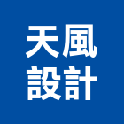 天風設計企業有限公司,台北企業戰情