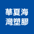 華夏海灣塑膠股份有限公司,台北塑膠水塔不銹鋼水塔,冷卻水塔,水塔清洗,水塔過濾器