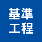 基準工程有限公司,台北基準角條護角條,防水角條,泥作粉刷角條