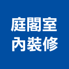 庭閣室內裝修有限公司,台北市景觀設計景觀,景觀燈,庭園景觀,景觀石材