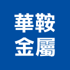 華鞍金屬有限公司,新北市金屬帷幕牆金屬,金屬帷幕,金屬建材,金屬鐵件