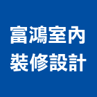 富鴻室內裝修設計有限公司,台北室內空氣品質施工品質,室內空氣品質