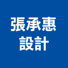 張承惠設計有限公司,台北設計等工程景觀工程,道路工程,工程告示牌,油漆工程