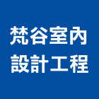 梵谷室內設計工程有限公司,台北市室內設計工程景觀工程,道路工程,工程告示牌,油漆工程