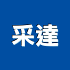 采達企業有限公司,台北市室內裝潢工程景觀工程,道路工程,工程告示牌,油漆工程