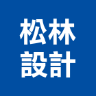 松林設計有限公司,新北市設計