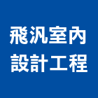 飛汎室內設計工程有限公司,台北市室內設計工程景觀工程,道路工程,工程告示牌,油漆工程
