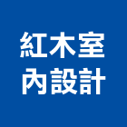 紅木室內設計工作室,紅木紅木地板,紅木扶手,紅木家具