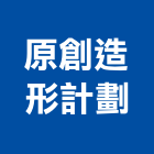原創造形計劃有限公司,台北造形窗簾窗簾軌道,窗簾布,電動窗簾,防焰窗簾