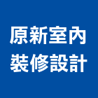 原新室內裝修設計有限公司,台北精品精品,衛浴精品,精品傢飾,精品家具