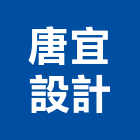 唐宜設計有限公司,台北設計等工程景觀工程,道路工程,工程告示牌,油漆工程