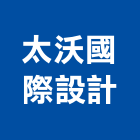 太沃國際設計有限公司,台北市室內設計室內裝潢工程,室內空間,室內工程,室內隔間