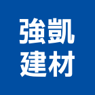 強凱建材有限公司,彰化建材行木材行,五金建材行