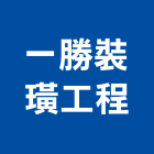 一勝裝璜工程公司,裝璜裝璜油漆,裝璜建材,裝璜交屋清,裝璜交屋