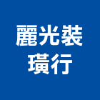 麗光裝璜行,裝璜裝璜油漆,裝璜建材,裝璜交屋清,裝璜交屋