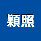 穎照企業有限公司,木門窗實木門,木門,門窗,塑鋼門窗