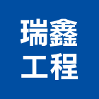 瑞鑫工程股份有限公司,台南工程燈具照明燈具,戶外燈具,日光燈具,工程燈具