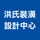 洪氏裝潢設計中心,設計室內設計