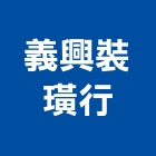 義興裝璜行,裝璜裝璜油漆,裝璜建材,裝璜交屋清,裝璜交屋