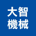 大智機械有限公司,新北市電焊機焊機,電焊,點焊機,電焊防火毯