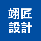 翊匠設計有限公司,台中設計顧問