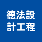 德法設計工程有限公司,台中設計顧問