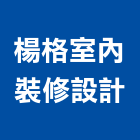 楊格室內裝修設計有限公司,台中市台中室內外油漆粉刷粉刷,防水粉刷,水泥粉刷,黑板粉刷