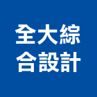 全大綜合設計有限公司,高雄市美術設計美術燈,美術燈具,美術板,美術燈器材