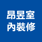 昂昱室內裝修企業有限公司,高雄室內外拆除拆除工程,房屋拆除,拆除工,鐵皮屋拆除