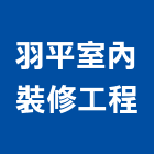 羽平室內裝修工程有限公司,高雄市室內裝修工程景觀工程,道路工程,工程告示牌,油漆工程