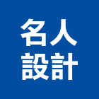 名人設計事務所,高雄市高雄