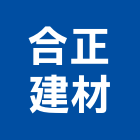 合正建材有限公司,高雄市磁磚磁磚外牆,二丁掛磁磚,石磁磚,家和磁磚