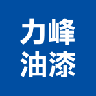 力峰油漆工程行,台北油漆工油漆工,噴漆工程,油漆工具,防火漆工程