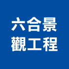 六合景觀工程有限公司,新竹縣10004