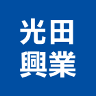 光田興業有限公司,自動噴灑自動控制,自動噴灌,自動,玻璃自動門