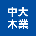 中大木業有限公司,香木