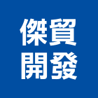 傑貿開發股份有限公司,簾軌