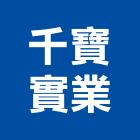 千寶實業股份有限公司,frp