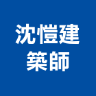 沈愷建築師事務所,台北建築師事務所