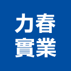 力春實業股份有限公司,台北不銹鋼材料水電材料,保溫材料,鋁門窗材料,材料
