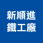 新順進鐵工廠,昇降昇降晾衣,昇降電梯,自動昇降,電動昇降